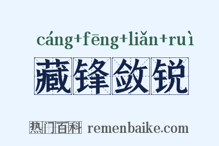 藏锋敛锐是什么意思的图片